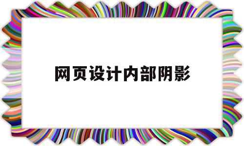 网页设计内部阴影(网页设计内部阴影怎么弄),网页设计内部阴影(网页设计内部阴影怎么弄),网页设计内部阴影,app,第1张