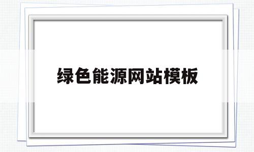 绿色能源网站模板(绿色能源平台是真的吗),绿色能源网站模板(绿色能源平台是真的吗),绿色能源网站模板,信息,模板,绿色,第1张