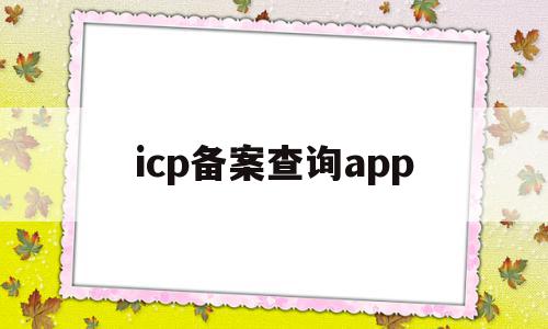 icp备案查询app(icp备案查询输入什么),icp备案查询app(icp备案查询输入什么),icp备案查询app,信息,视频,百度,第1张