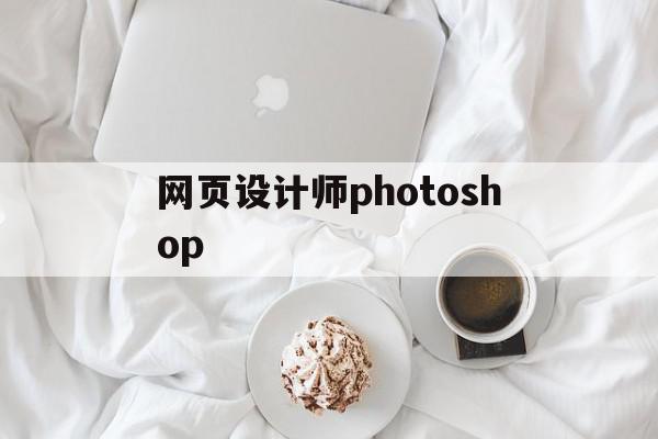 关于网页设计师photoshop的信息,关于网页设计师photoshop的信息,网页设计师photoshop,信息,浏览器,html,第1张