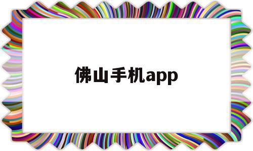 佛山手机app(佛山手机app控制开发),佛山手机app(佛山手机app控制开发),佛山手机app,信息,百度,模板,第1张