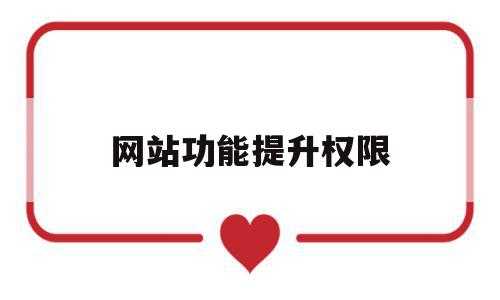 网站功能提升权限(网站权限是什么意思),网站功能提升权限(网站权限是什么意思),网站功能提升权限,信息,百度,账号,第1张