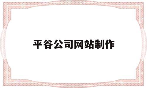 平谷公司网站制作(平谷公司网站制作招聘信息),平谷公司网站制作(平谷公司网站制作招聘信息),平谷公司网站制作,信息,百度,模板,第1张