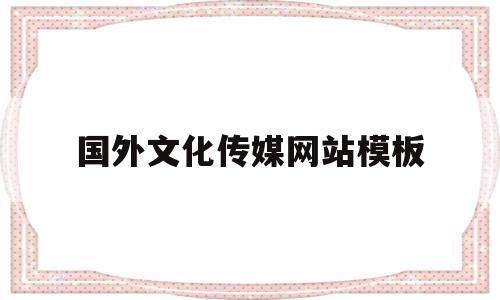 国外文化传媒网站模板(国外文化传媒网站模板推荐),国外文化传媒网站模板(国外文化传媒网站模板推荐),国外文化传媒网站模板,信息,模板,营销,第1张
