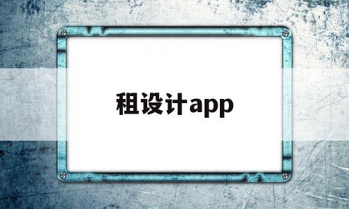 租设计app(设计房屋app),租设计app(设计房屋app),租设计app,APP,app,安卓,第1张