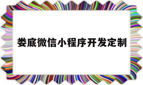 娄底微信小程序开发定制(娄底微信小程序开发定制厂家),娄底微信小程序开发定制,文章,百度,模板,第1张 娄底微信小程序开发定制(娄底微信小程序开发定制厂家),娄底微信小程序开发定制(娄底微信小程序开发定制厂家),娄底微信小程序开发定制,文章,百度,模板,第1张