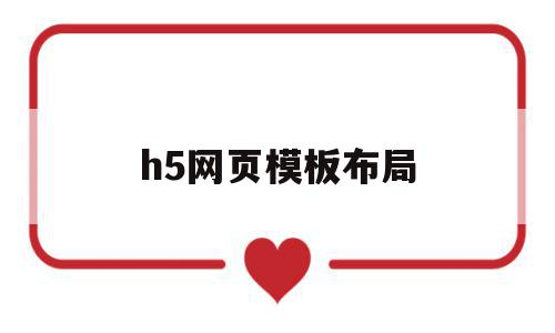 h5网页模板布局的简单介绍,h5网页模板布局,信息,百度,模板,第1张 h5网页模板布局的简单介绍,h5网页模板布局的简单介绍,h5网页模板布局,信息,百度,模板,第1张