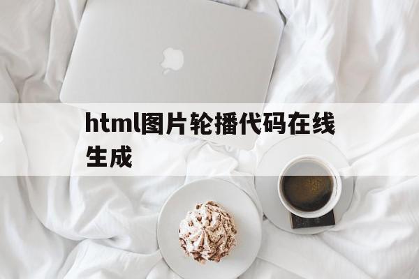 包含html图片轮播代码在线生成的词条,html图片轮播代码在线生成,文章,模板,html,第1张 包含html图片轮播代码在线生成的词条,包含html图片轮播代码在线生成的词条,html图片轮播代码在线生成,文章,模板,html,第1张