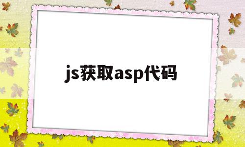 js获取asp代码(js获取ascii码),js获取asp代码(js获取ascii码),js获取asp代码,信息,文章,html,第1张