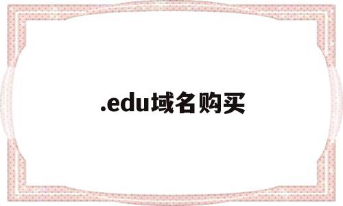 .edu域名购买(域名购买大概多少钱),.edu域名购买,信息,免费,虚拟主机,第1张 .edu域名购买(域名购买大概多少钱),.edu域名购买(域名购买大概多少钱),.edu域名购买,信息,免费,虚拟主机,第1张