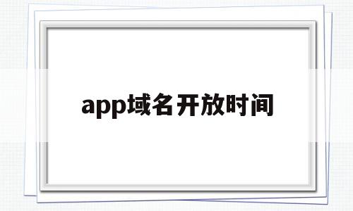 app域名开放时间(在浙学app开放时间),app域名开放时间(在浙学app开放时间),app域名开放时间,科技,免费,app,第1张