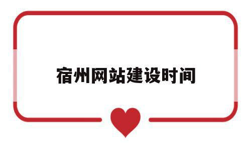 宿州网站建设时间的简单介绍,宿州网站建设时间的简单介绍,宿州网站建设时间,信息,百度,html,第1张