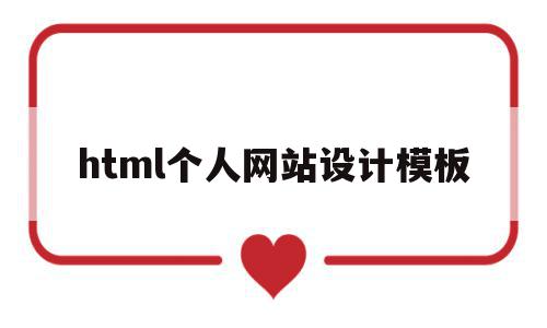 html个人网站设计模板(个人网页设计作品 html),html个人网站设计模板(个人网页设计作品 html),html个人网站设计模板,信息,视频,百度,第1张