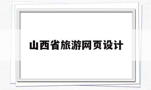 山西省旅游网页设计(山西旅游logo设计),山西省旅游网页设计(山西旅游logo设计),山西省旅游网页设计,信息,模板,网站设计,第1张