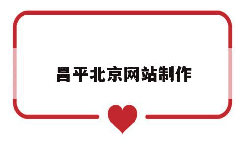 昌平北京网站制作的简单介绍,昌平北京网站制作,信息,百度,模板,第1张 昌平北京网站制作的简单介绍,昌平北京网站制作的简单介绍,昌平北京网站制作,信息,百度,模板,第1张