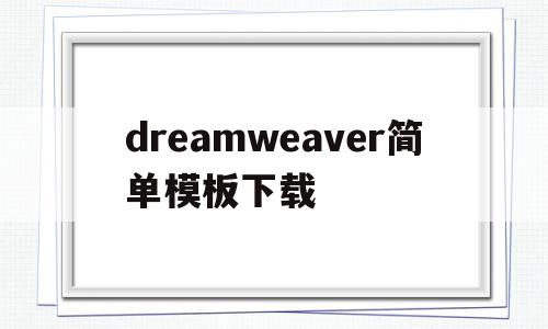 dreamweaver简单模板下载(dreamweaver基本界面模块简介),dreamweaver简单模板下载,模板,浏览器,html,第1张 dreamweaver简单模板下载(dreamweaver基本界面模块简介),dreamweaver简单模板下载(dreamweaver基本界面模块简介),dreamweaver简单模板下载,模板,浏览器,html,第1张