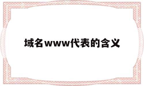 关于域名www代表的含义的信息,关于域名www代表的含义的信息,域名www代表的含义,信息,金融,第1张