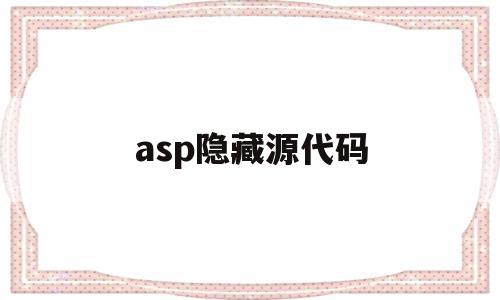 asp隐藏源代码(asp源代码怎么用),asp隐藏源代码(asp源代码怎么用),asp隐藏源代码,html,java,第1张