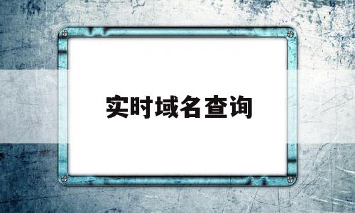 关于实时域名查询的信息