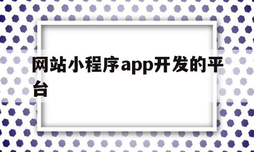 网站小程序app开发的平台(网站小程序开发服务),网站小程序app开发的平台,信息,微信,源码,第1张 网站小程序app开发的平台(网站小程序开发服务),网站小程序app开发的平台(网站小程序开发服务),网站小程序app开发的平台,信息,微信,源码,第1张