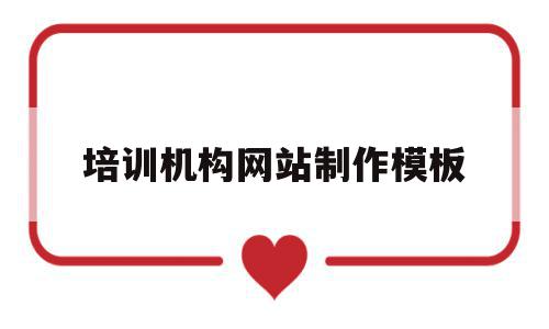 培训机构网站制作模板的简单介绍,培训机构网站制作模板,视频,百度,模板,第1张 培训机构网站制作模板的简单介绍,培训机构网站制作模板的简单介绍,培训机构网站制作模板,视频,百度,模板,第1张
