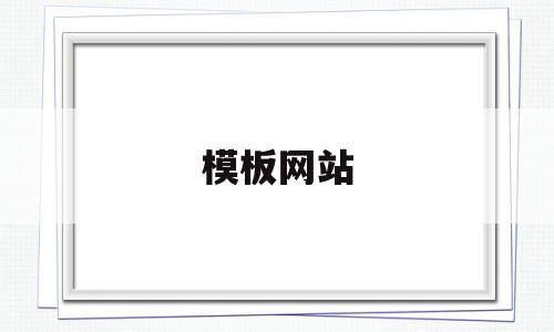 模板网站(免费ppt模板网站),模板网站,信息,百度,模板,第1张 模板网站(免费ppt模板网站),模板网站(免费ppt模板网站),模板网站,信息,百度,模板,第1张