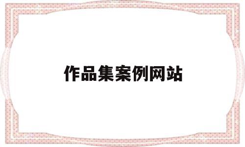 作品集案例网站(优秀的作品集设计案例及说明),作品集案例网站,信息,视频,百度,第1张 作品集案例网站(优秀的作品集设计案例及说明),作品集案例网站(优秀的作品集设计案例及说明),作品集案例网站,信息,视频,百度,第1张