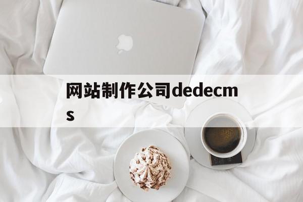 网站制作公司dedecms(网站制作公司兴田德润官方地址),网站制作公司dedecms(网站制作公司兴田德润官方地址),网站制作公司dedecms,信息,模板,营销,第1张