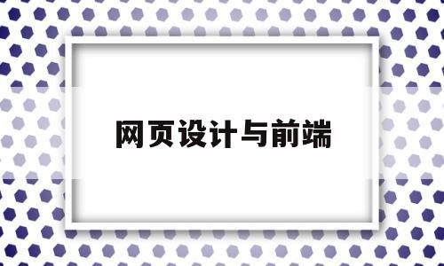 网页设计与前端(网页设计与前端的区别),网页设计与前端(网页设计与前端的区别),网页设计与前端,html,高级,网站制作要求,第1张