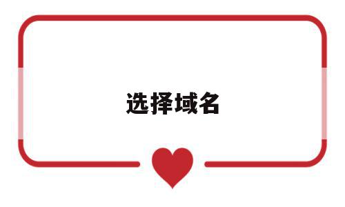 选择域名(选择域名的理由),选择域名(选择域名的理由),选择域名,企业网站,第1张