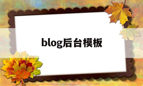 关于blog后台模板的信息,关于blog后台模板的信息,blog后台模板,信息,文章,模板,第1张