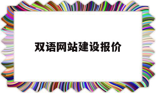 双语网站建设报价的简单介绍,双语网站建设报价的简单介绍,双语网站建设报价,网站建设,企业网站,网站设计,第1张
