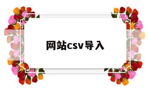 网站csv导入(mysql导入csv文件),网站csv导入(mysql导入csv文件),网站csv导入,高级,第1张