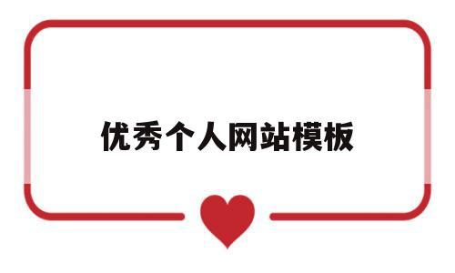 优秀个人网站模板(优秀个人网站模板图片),优秀个人网站模板(优秀个人网站模板图片),优秀个人网站模板,信息,文章,百度,第1张