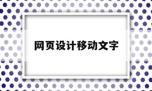 网页设计移动文字(网页设计怎么让字体滚动),网页设计移动文字,信息,APP,营销,第1张 网页设计移动文字(网页设计怎么让字体滚动),网页设计移动文字(网页设计怎么让字体滚动),网页设计移动文字,信息,APP,营销,第1张
