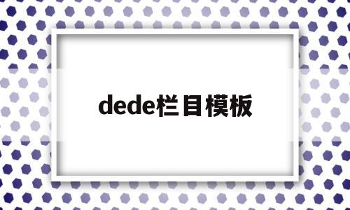 dede栏目模板(dedecms模板制作),dede栏目模板,文章,模板,关键词,第1张 dede栏目模板(dedecms模板制作),dede栏目模板(dedecms模板制作),dede栏目模板,文章,模板,关键词,第1张