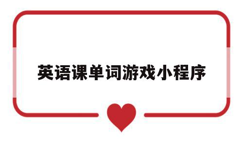 英语课单词游戏小程序(英语课单词游戏小程序怎么做),英语课单词游戏小程序(英语课单词游戏小程序怎么做),英语课单词游戏小程序,视频,APP,免费,第1张