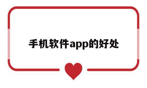 手机软件app的好处(手机app的好处和坏处),手机软件app的好处(手机app的好处和坏处),手机软件app的好处,信息,APP,科技,第1张
