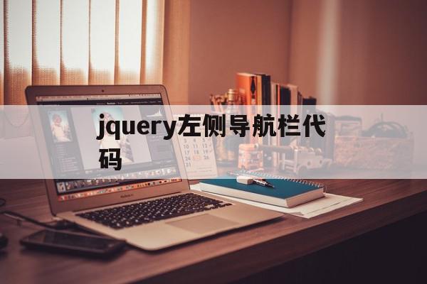 jquery左侧导航栏代码(html5 左侧导航 右侧内容)