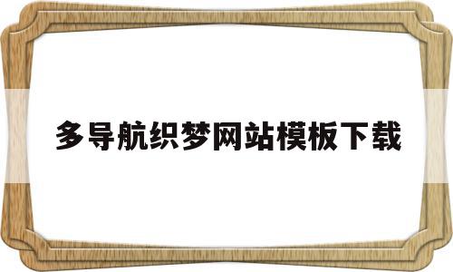 关于多导航织梦网站模板下载的信息,关于多导航织梦网站模板下载的信息,多导航织梦网站模板下载,信息,模板,html,第1张
