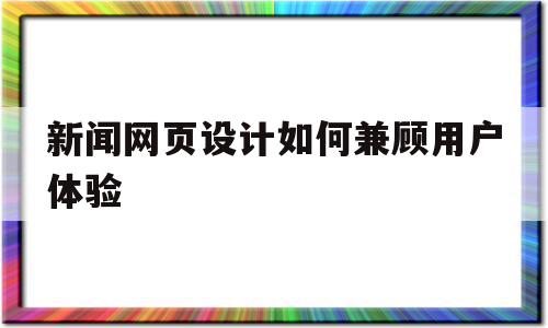 新闻网页设计如何兼顾用户体验的简单介绍,新闻网页设计如何兼顾用户体验的简单介绍,新闻网页设计如何兼顾用户体验,信息,模板,营销,第1张