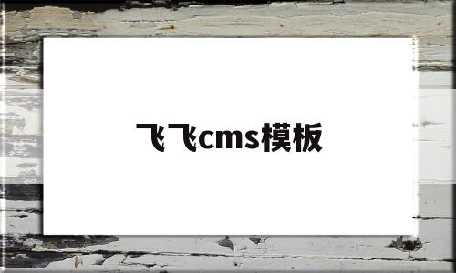 飞飞cms模板(飞飞cms怎么添加播放器),飞飞cms模板(飞飞cms怎么添加播放器),飞飞cms模板,视频,百度,模板,第1张