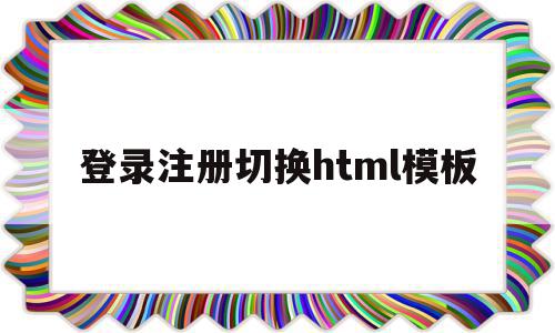 登录注册切换html模板(用户登录注册页面 html),登录注册切换html模板,信息,模板,html,第1张 登录注册切换html模板(用户登录注册页面 html),登录注册切换html模板(用户登录注册页面 html),登录注册切换html模板,信息,模板,html,第1张