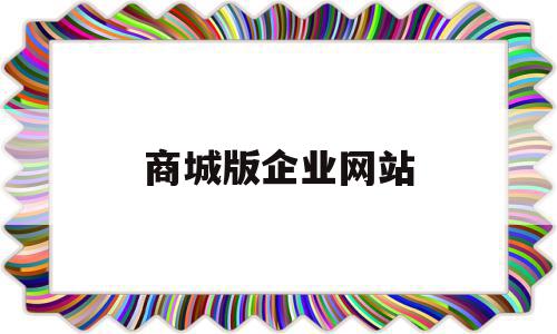商城版企业网站(企业网上商城建设),商城版企业网站(企业网上商城建设),商城版企业网站,信息,文章,视频,第1张
