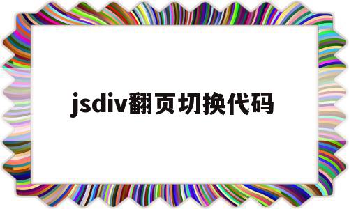 jsdiv翻页切换代码的简单介绍