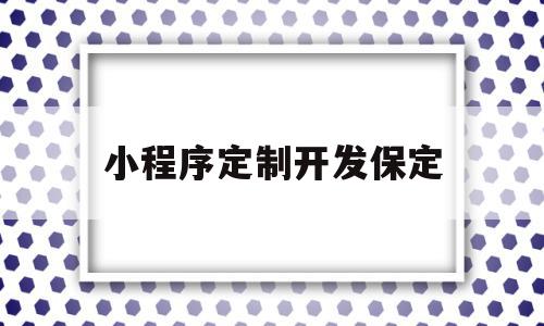 小程序定制开发保定(小程序定制公司排行十名),小程序定制开发保定(小程序定制公司排行十名),小程序定制开发保定,信息,模板,微信,第1张