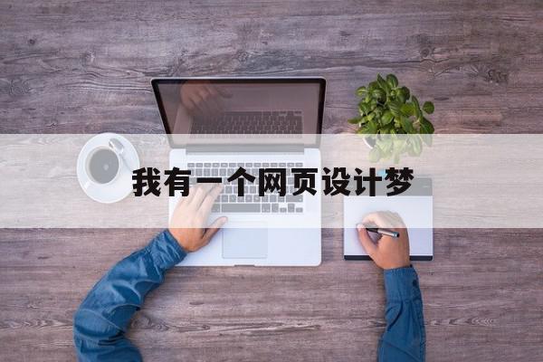 我有一个网页设计梦(设计一个网页需要多少钱),我有一个网页设计梦(设计一个网页需要多少钱),我有一个网页设计梦,百度,html,网站设计,第1张