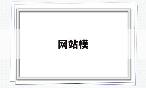 网站模(网站模板下载免费),网站模(网站模板下载免费),网站模,视频,百度,模板,第1张