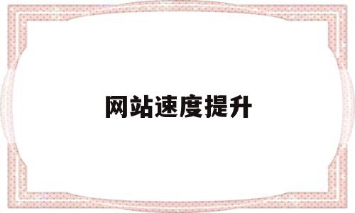 网站速度提升(网站速度提升方案),网站速度提升(网站速度提升方案),网站速度提升,第1张