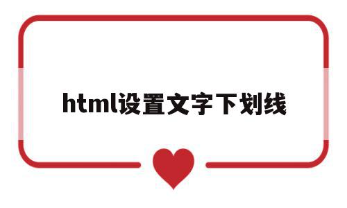 html设置文字下划线(html字体下划线怎么写),html设置文字下划线,浏览器,html,java,第1张 html设置文字下划线(html字体下划线怎么写),html设置文字下划线(html字体下划线怎么写),html设置文字下划线,浏览器,html,java,第1张